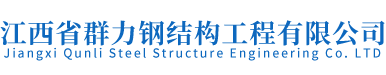 江西省群力钢结构工程有限公司